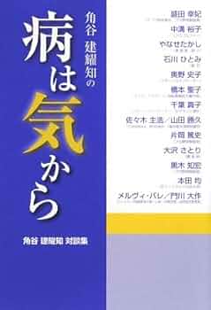 病は気から | 角谷 建耀知 |本 | 通販 | Amazon